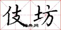 丁谦伎坊楷书怎么写