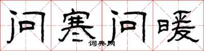 曾庆福问寒问暖隶书怎么写
