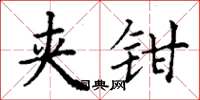 丁谦夹钳楷书怎么写