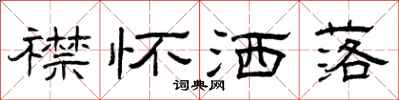 曾庆福襟怀洒落隶书怎么写