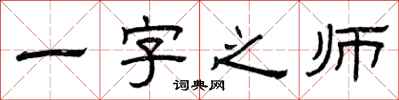 曾庆福一字之师隶书怎么写