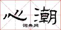 曾庆福心潮隶书怎么写