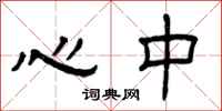 曾庆福心中隶书怎么写