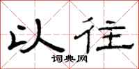 曾庆福以往隶书怎么写