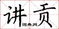 丁谦讲贡楷书怎么写