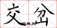 丁谦交岔楷书怎么写