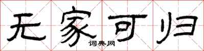 曾庆福无家可归隶书怎么写