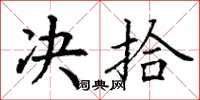 丁谦决拾楷书怎么写