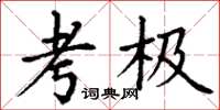 丁谦考极楷书怎么写