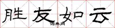曾庆福胜友如云隶书怎么写