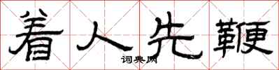 曾庆福着人先鞭隶书怎么写