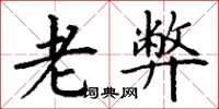 丁谦老弊楷书怎么写