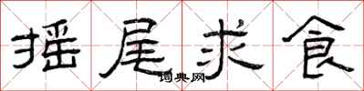 曾庆福摇尾求食隶书怎么写