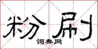 曾庆福粉刷隶书怎么写