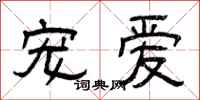 曾庆福宠爱隶书怎么写