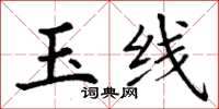 丁谦玉线楷书怎么写