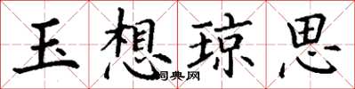 丁谦玉想琼思楷书怎么写