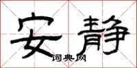 曾庆福安静隶书怎么写