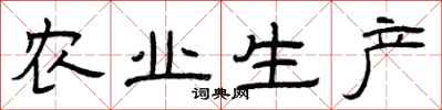 曾庆福农业生产隶书怎么写