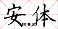 丁谦安体楷书怎么写