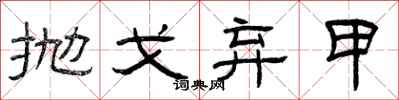 曾庆福抛戈弃甲隶书怎么写