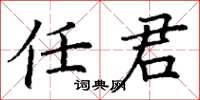 丁谦任君楷书怎么写