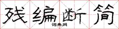 曾庆福残编断简隶书怎么写