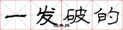 曾庆福一发破的隶书怎么写