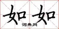 丁谦如如楷书怎么写