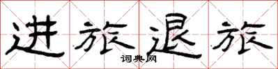 曾庆福进旅退旅隶书怎么写