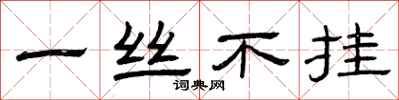 曾庆福一丝不挂隶书怎么写