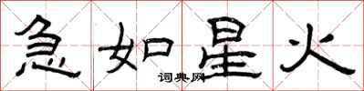 曾庆福急如星火隶书怎么写