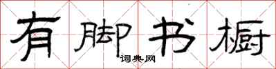 曾庆福有脚书橱隶书怎么写