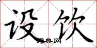 丁谦设饮楷书怎么写