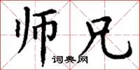 丁谦师兄楷书怎么写