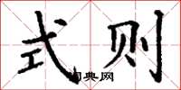 丁谦式则楷书怎么写