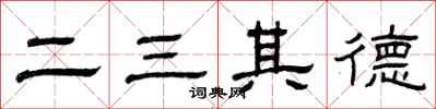 曾庆福二三其德隶书怎么写