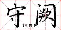 丁谦守阙楷书怎么写