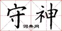 丁谦守神楷书怎么写