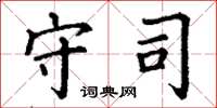 丁谦守司楷书怎么写