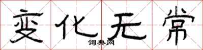 曾庆福变化无常隶书怎么写