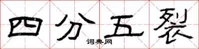 曾庆福四分五裂隶书怎么写
