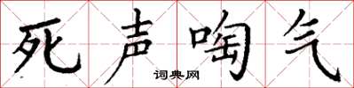 丁谦死声啕气楷书怎么写