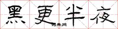 曾庆福黑更半夜隶书怎么写