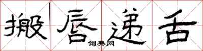 曾庆福搬唇递舌隶书怎么写