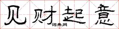 曾庆福见财起意隶书怎么写