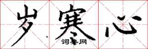 丁谦岁寒心楷书怎么写