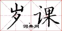 丁谦岁课楷书怎么写