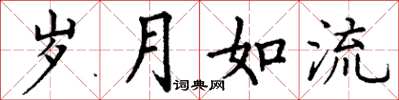丁谦岁月如流楷书怎么写