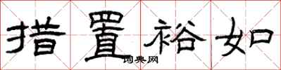 曾庆福措置裕如隶书怎么写